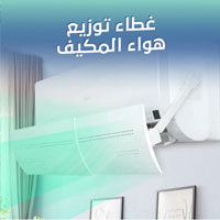 موزع هواء المكيف