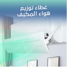 موزع هواء المكيف
