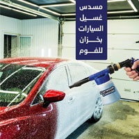 بخاخ فوم بشكل مسدس لغسيل السيارات