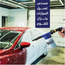 بخاخ فوم بشكل مسدس لغسيل السيارات