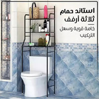 استاند حمام ثلاثة أرفف